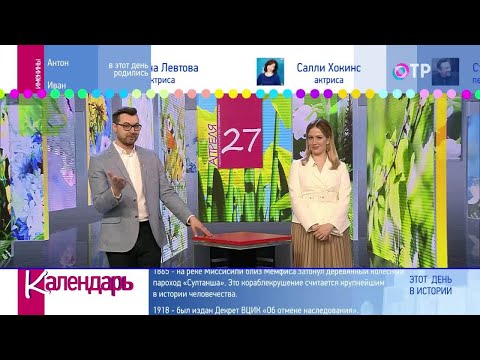 27 апреля: День вахтовика. Первая отливка стали на российском заводе. Запатентованы памперсы.