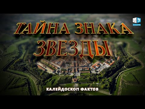 Тайна знака звезды