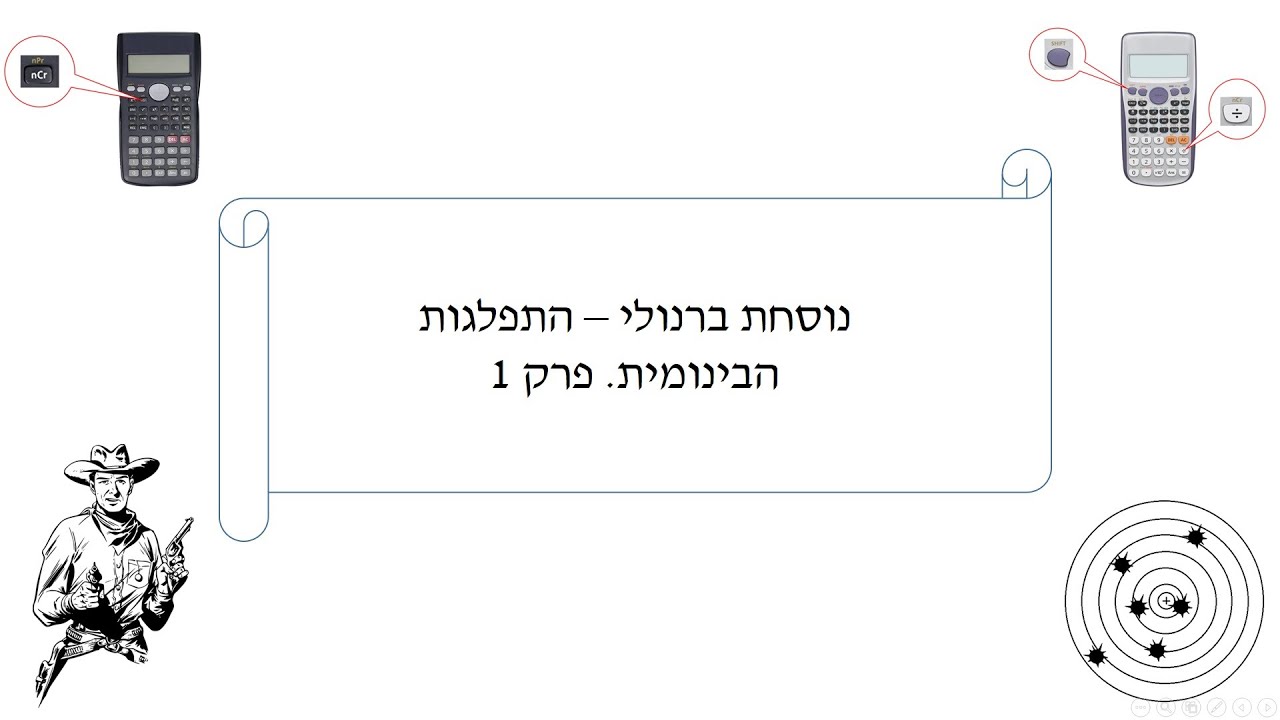 נוסחת ברנולי והתפלגות בינומית, פרק 1