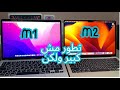 الفرق بين ماك بوك اير m1 و اير m2