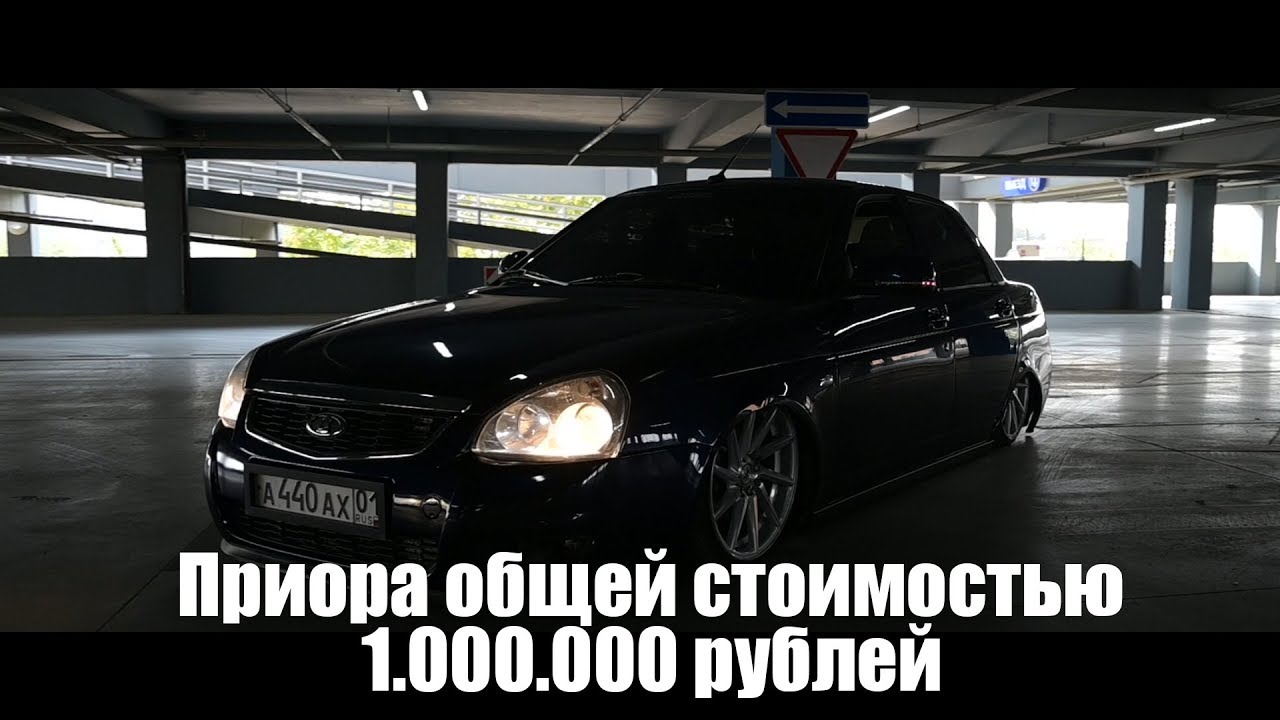 Приора за 5 миллионов