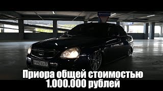 ПРИОРА ОБЩЕЙ ЦЕНОЙ 1 МИЛЛИОН