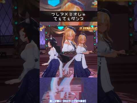 仲良しダンスがてぇてぇなフレアとミオしゃ