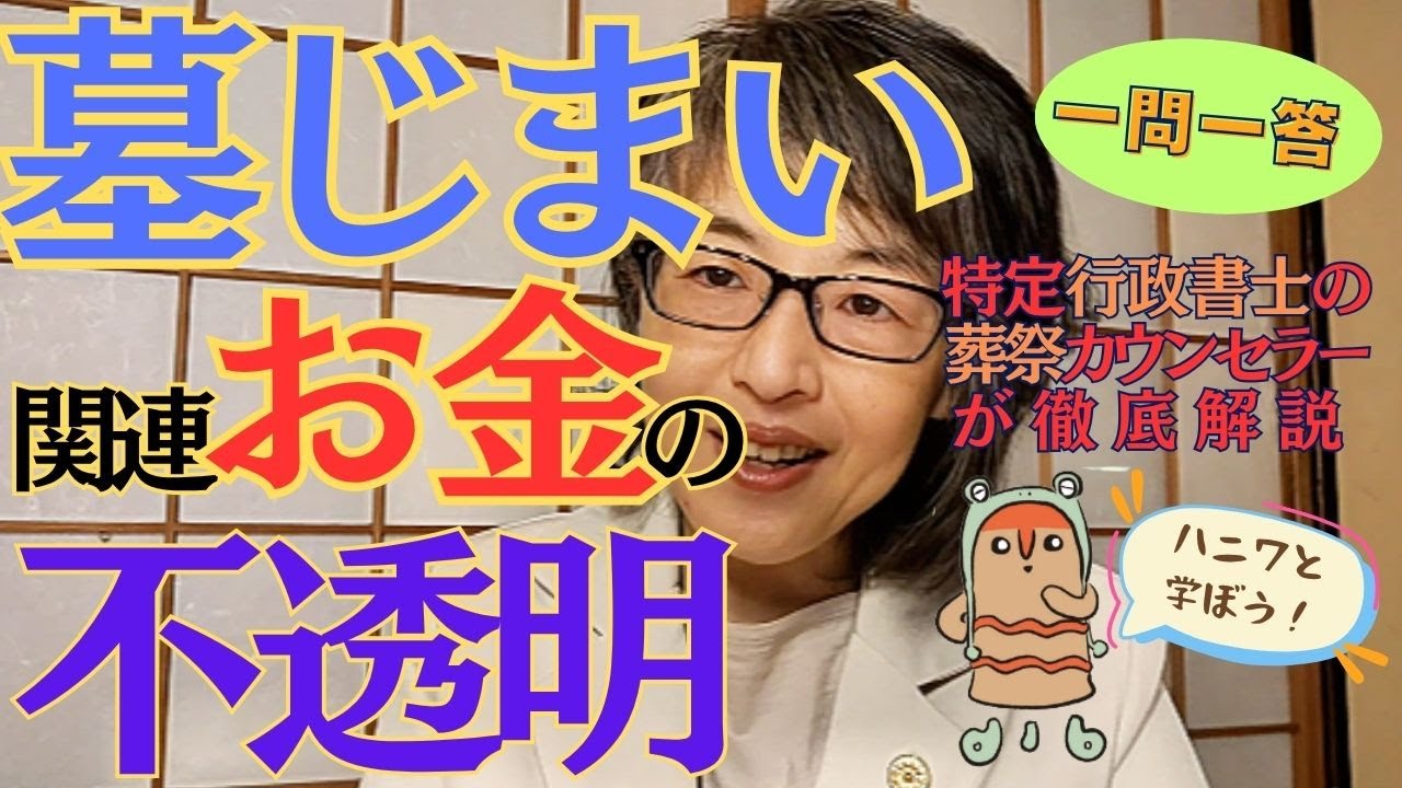墓じまい関連 お金の不透明 「知りたかった！」離檀料～撤去工事費用の真実