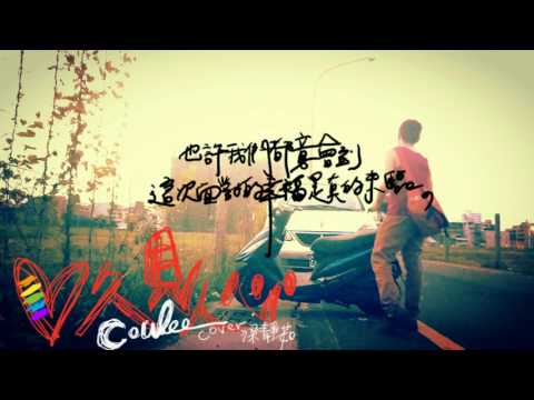 愛久見人心 - Coulee cover 梁靜茹