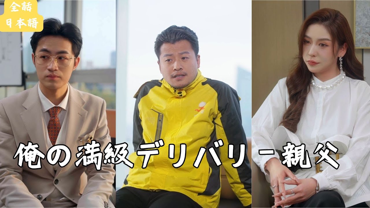 【全話】妻の遺言のため引退してデリバリーをするが、息子の起業が挫折した時、思いがけないことに彼が密かに手を出していた！彼の本当の身分は一体何なのだ！#ドラマ #ショートドラマ #cdrama