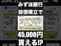 【みずほ銀行】投信即売りで45,000円も貰える!?罠が多すぎるので注意点を徹底解説!! #Shorts