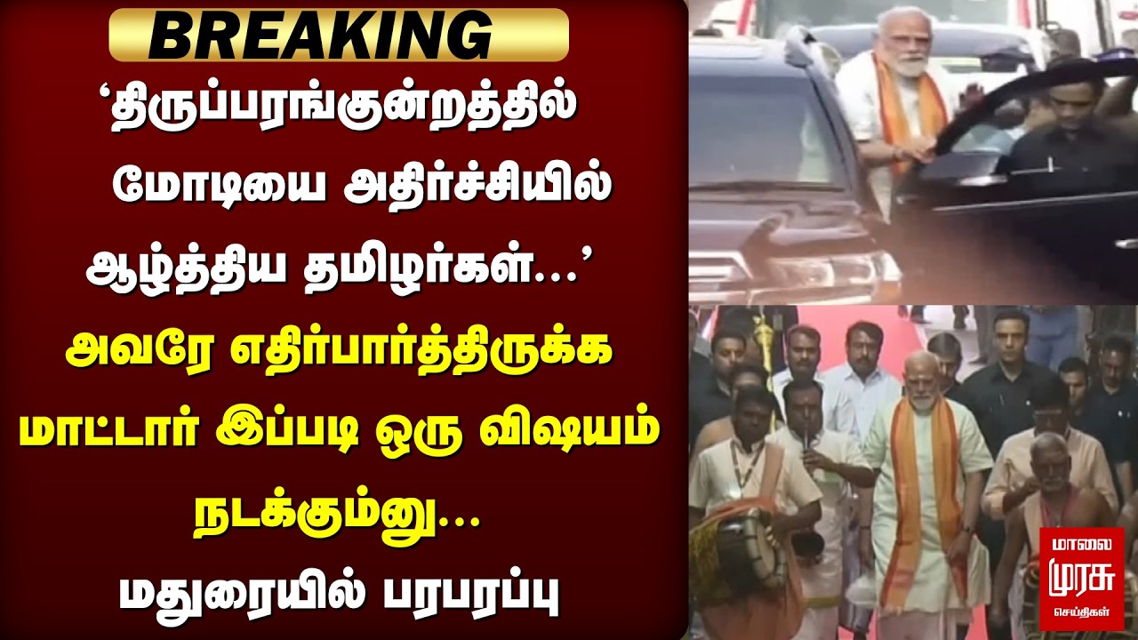 🔴Breaking: திருப்பரங்குன்றத்துல Modi-ஐ அதிர்ச்சியில் ஆழ்த்திய தமிழர்கள் | NDA | Madurai