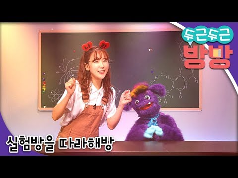 두근두근 방방 - 실험방을 따라해방_#001