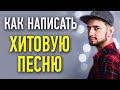 Как написать ХИТОВУЮ песню с нуля / СОНГРАЙТИНГ - обучение БЕЗ таланта / Как СОЧИНИТЬ песню