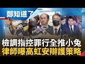 三主任早認罪! 高虹安出庭堅持否認涉貪&quot;從未看過小兔帳本&quot;揭謊?  全部罪責推小兔! 律師黃帝穎曝法庭攻防&quot;這兩人對話紀錄是關鍵&quot;｜呂惠敏 主持｜【鄭知道了 PART2】20231012｜三立新聞台