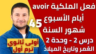 فعل الملكية avoir وأيام الأسبوع وشهور السنة والحديث عن تاريخ الميلاد - درس2 وحدة2 أولى ثانوي فرنشاوي