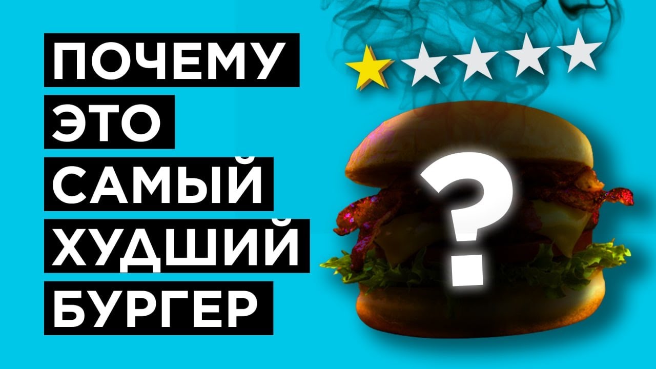 ПРОБУЕМ БУРГЕРЫ С ХУДШЕЙ ОЦЕНКОЙ В МОСКВЕ