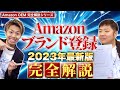 【完全解説】Amazonブランド登録のやり方2023年最新版！商標登録と合わせて伝授します！