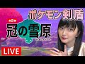 女流棋士の「冠の雪原」実況ライブ【ポケモン剣盾】