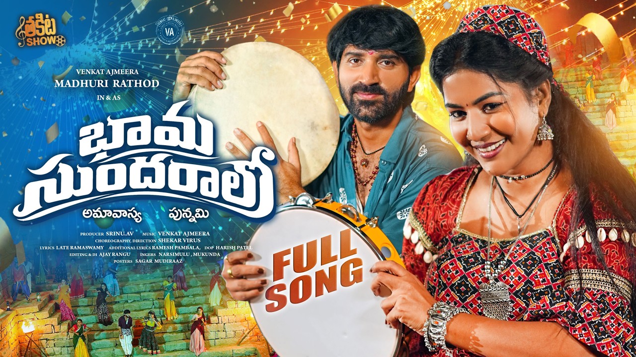 BHAMA SUNDARALO FULL SONG | FOLK SONG | MADHURI RATHOD | VENKAT AJMEERA | SHEKAR VIRUS |THAKITA SHOW