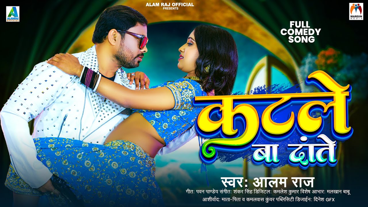 कटले बा दांते | Alam Raj | Katale Ba Dante | New Bhojpuri Song 2023
