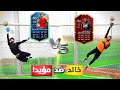 التحدي الحاسم بين خالد ومؤيد مين الأفضل فيهم 