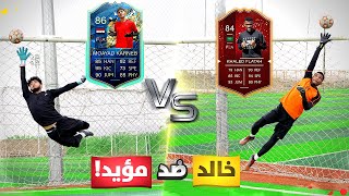 التحدي الحاسم بين خالد ومؤيد! | مين الأفضل فيهم!؟😍🔥