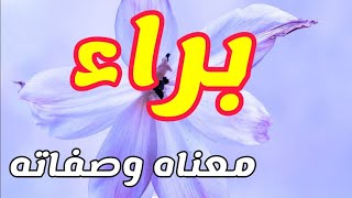 معنى اسم براء وصفات من يحمل هذا الاسم !!