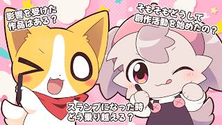 創作活動歴10年以上だけど質問ある？【ばやちゃお/こぎのきゐ】