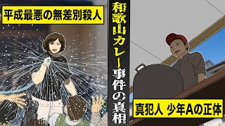 【実話】平成最悪の無差別殺人...和歌山カレー事件の真相。真犯人少年Aの存在と正体とは...