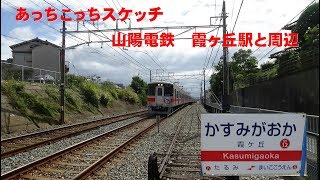 あっちこっちスケッチ～山陽電鉄　霞ヶ丘駅