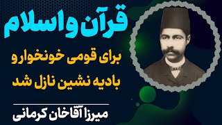 سخنان میرزا آقاخان کرمانی| قرآن و اسلام | میرزا آقاخان کرمانی