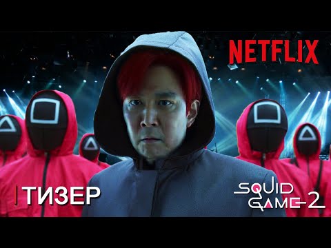 Игра в Кальмара 2 сезон | Русский Тизер Трейлер | Netflix | ТизерПРО Концепт Версия