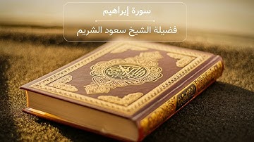 📖 سورة إبراهيم | تلاوة خاشعة بصوت القارئ سعود الشريم