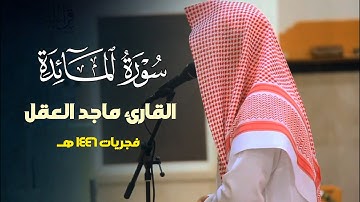 فجريّة بديعة تلاوة مميزة ما تيسر من سورة المائدة الشيخ ماجد العقل | فجر السبت 25-7-1446 هـ