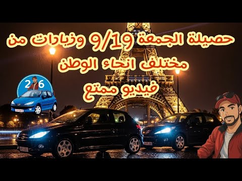 حصيلة الجمعة 9 19 وزيارات من مختلف انحاء الوطن حل مشكل خلل الاحتراق Régulation De Richesse 