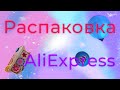 Распаковка посылок Алиэкспресс!  Разнообразные товары!