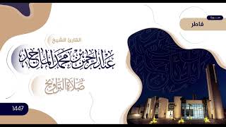 سورة فاطر | تلاوة من صلاة التراويح | رمضان 1447 | الشيخ عبدالرحمن الماجد