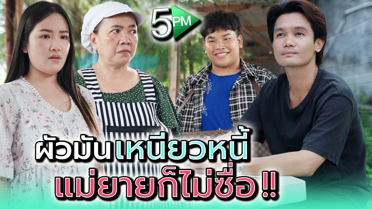 ผัวมันเหนียวหนี้..แม่ยายก็ขี้โกง !! - 5PM Live