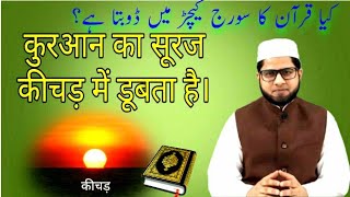 सूरज कीचड़ में डूबता है | इस्लाम का पैग़ाम | islam ka paigham