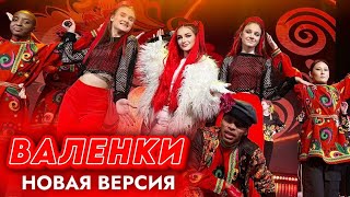 НОВАЯ ПЕСНЯ «ВАЛЕНКИ»  ВЗОРВАЛА ИНТЕРНЕТ / RUSSIAN DANCE HIT HAS BLOWN UP THE INTERNET