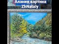 Алания. Горная река. Пленэрная живопись ZhNataly. Лето в горах, что может быть лучше? #zhnataly