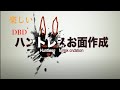 楽しいハントレス仮面作成