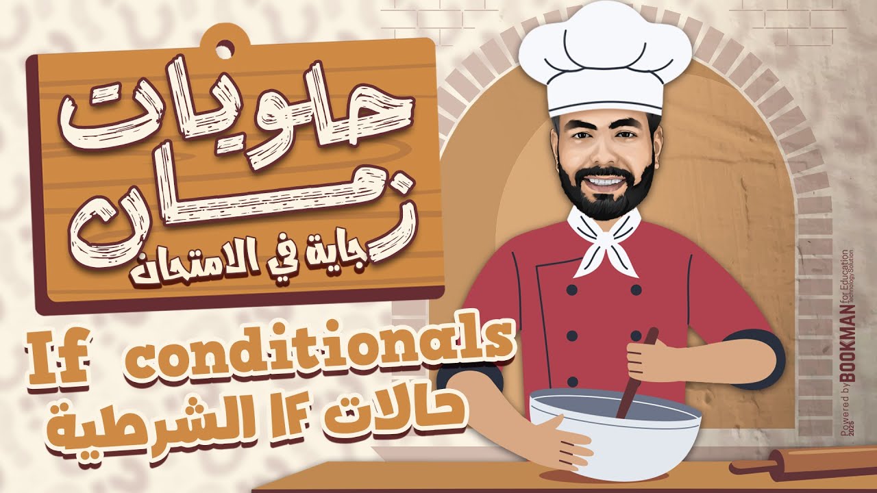 المراجعة النهائية للثانوية العامة 2025 - If conditionals - حالات If - انجليزي تالته ثانوي - إنجلشاوي