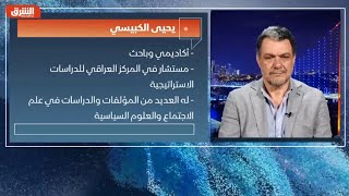 لقاء الدكتور يحيى الكبيسي​ على قناة الشرق للأخبار في برنامج مع وضد