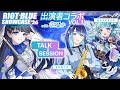 #RBS26 出演メンバーとセッション＆トーク！【初吹音さき￤あおすずあさぎ￤葉月ひな】