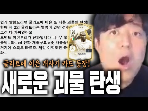 모먼트 <strong>야야투레</strong>, 굴리트의 유일한 대항마입니다. 피파4