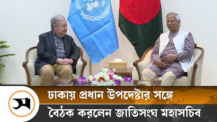 প্রধান উপদেষ্টার সঙ্গে বৈঠক করলেন জাতিসংঘ মহাসচিব | Samakal News | UN Secretary