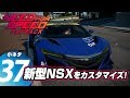 [83] Need for Speed Payback // 小ネタ #37（新型NSXをカスタマイズ！）