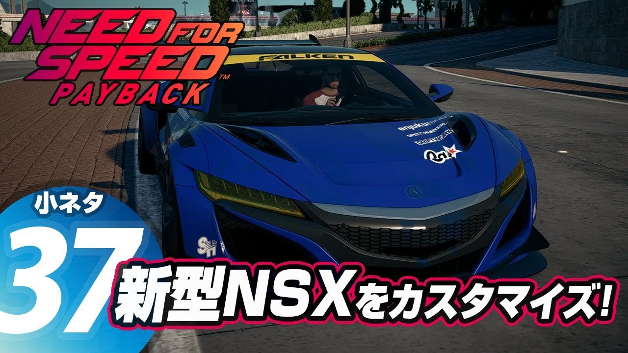 Need For Speed Payback 小ネタ 37 新型nsxをカスタマイズ Youtube