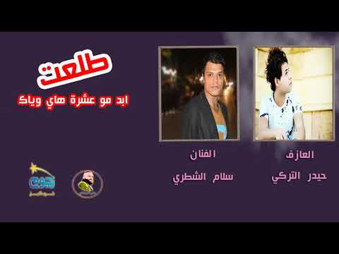 سلام الشطري ابد مو عشره هاي وياك طلعت جديد 2018