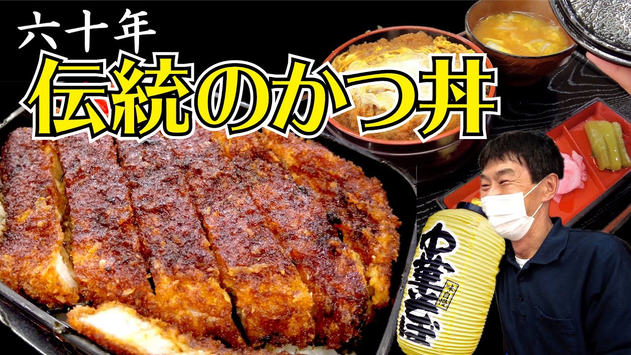 Matsumi Shokudo] 60-year-old tradition of katsudon, Chinese