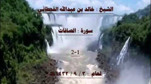 الشيخ خالد بن عبدالله القحطاني سورة الصافات 1432هـ 1-2.wmv