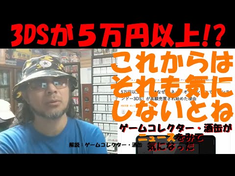 5万円以上も…一体なぜ？ ネットオークションで「ニンテンドー3DS」が